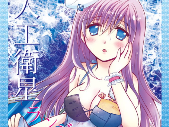 人工衛星ランジェリーカタログ