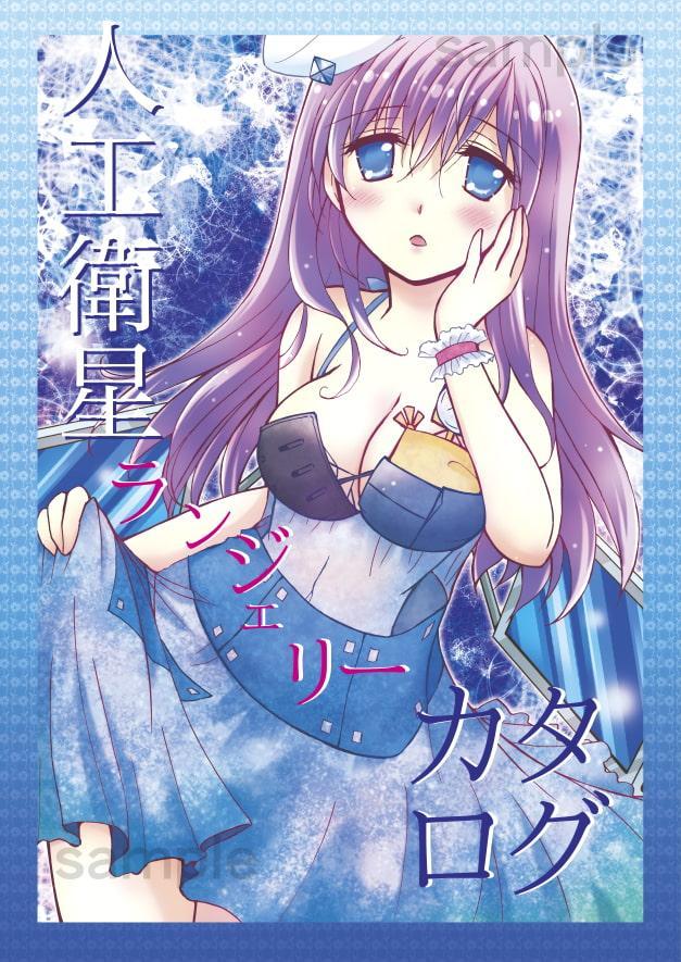 人工衛星ランジェリーカタログ