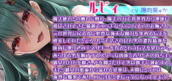 エロエロヴァンパイアお姉さんと単なるチンポの付属品クン☆キミの特濃童貞ザーメン、一滴残らずぜぇ～んぶお姉さんにちょうだい?