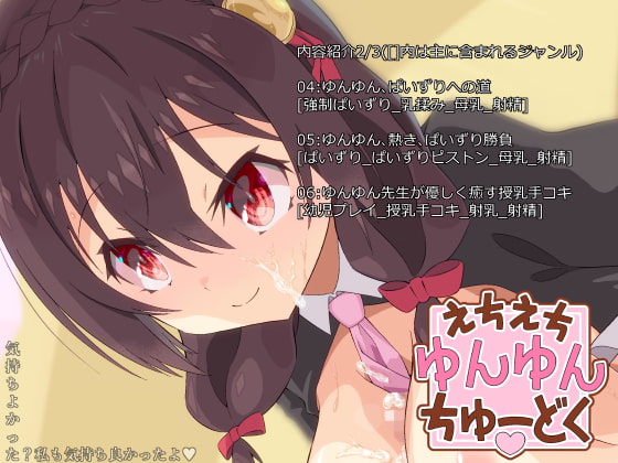 えちえちゆんゆんちゅーどく