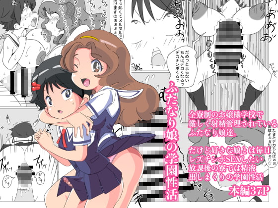 ふたなり娘の学園性活