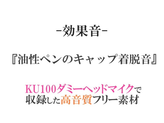 【効果音/フリー素材集】油性ペンのキャップ着脱音【ダミヘ収録の高音質ASMR!】