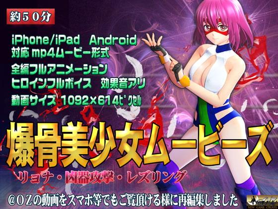 [ スマホ対応]爆骨美少女ムービーズ