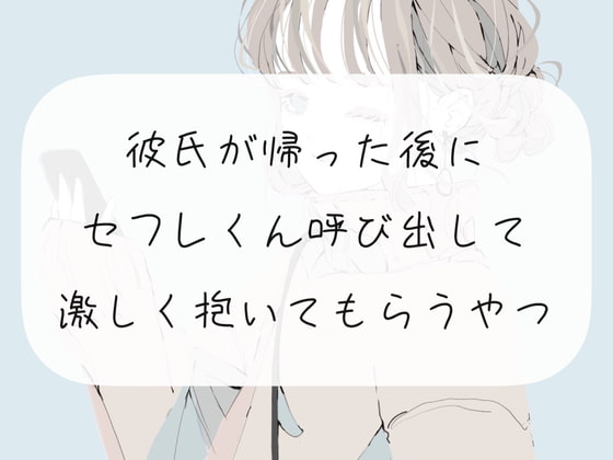 【NTR】彼氏が帰った後にセフレくん呼び出して激しく抱いてもらうやつ