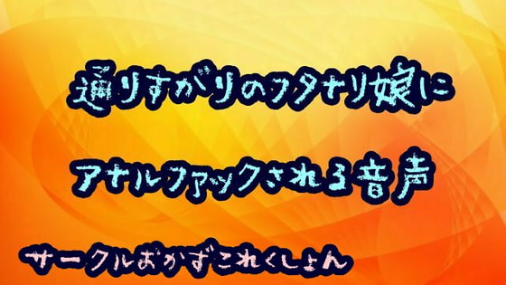 通りすがりのフタナリ娘にアナルファックされる音声