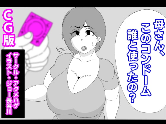 (CG版)母さん、このコンドーム誰と使ったの?