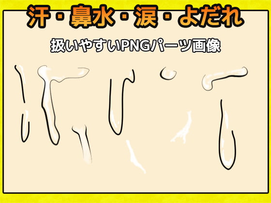 汗・鼻水・涙・よだれ 画像素材～商用成人利用OKの著作権フリー