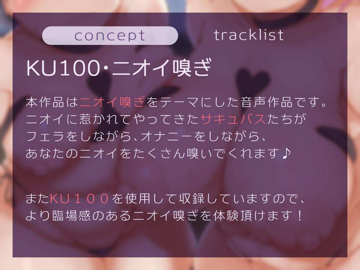 【KU100・ニオイ嗅ぎ】あなたのニオイが大好きなサキュバス達とのニオイ嗅ぎ搾精研修