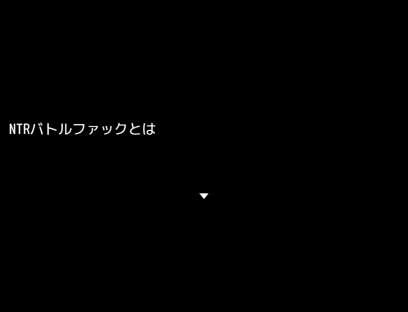 NTRバトルファック