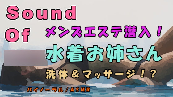 実録!神々の戯れ…メンズエステってどんなとこ!? 水着美女が洗体してくれて鼠径部を!?SKRは!?入門編のようなメンエス! バイノーラル./ASMR/メンエス/焦らし