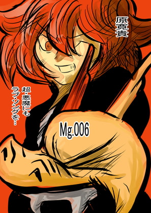 超・悪魔にもラブ・ソングを… Mg.006