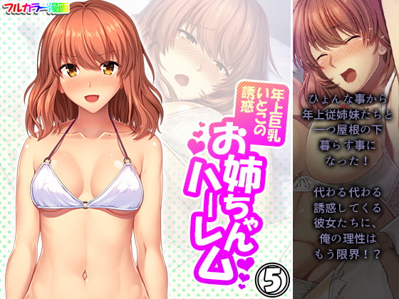 年上巨乳いとこの誘惑お姉ちゃんハーレム 5巻