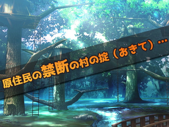 蟲姦～村の掟で生贄になった原住民の少女～陵辱ゲーム
