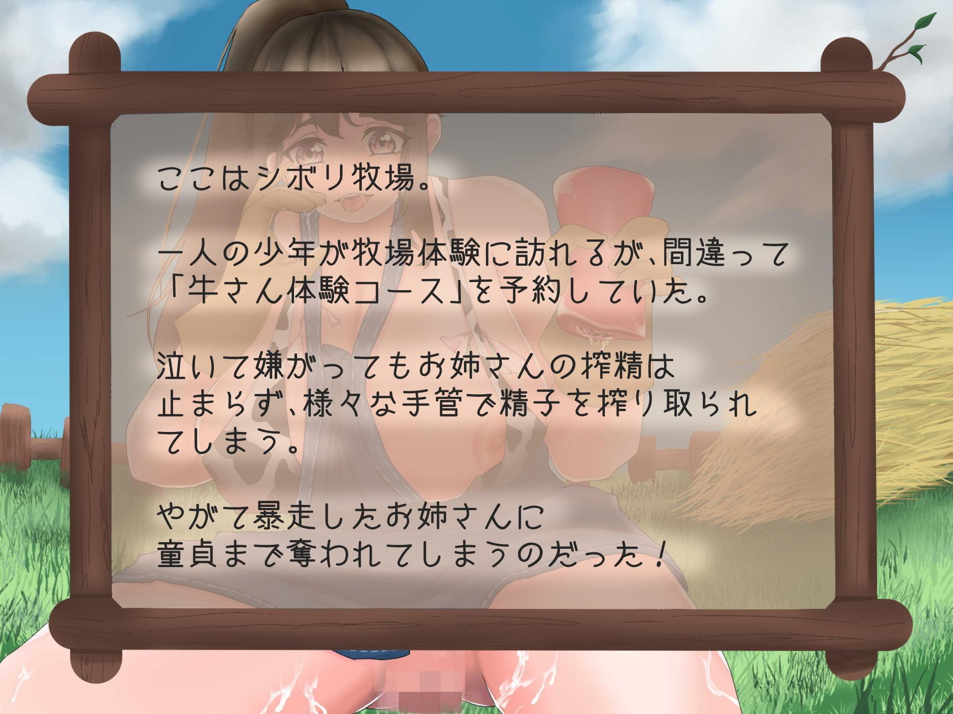しこしこ搾精牧場〜牛さん体験コース編〜