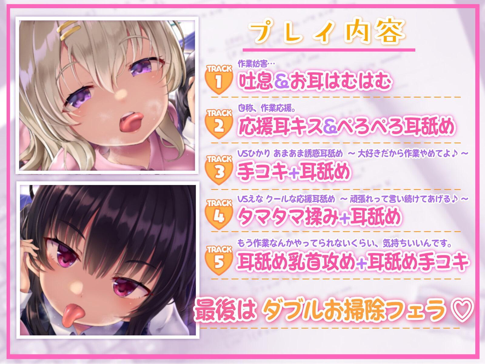 【作業応援】妨害耳舐め～ドスケベJKが僕の作業を妨害してくる～