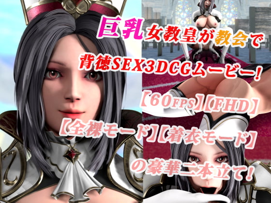 巨乳女教皇が教会で背徳SEX3DCGムービー!【60fps】【FHD】【二本立て】