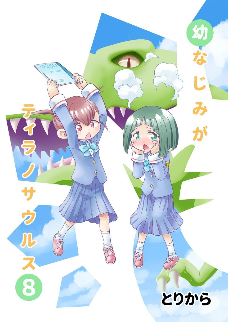 幼なじみがティラノサウルス8