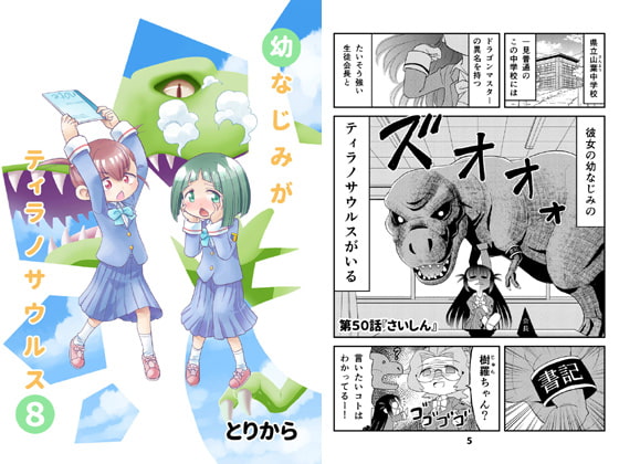 幼なじみがティラノサウルス8