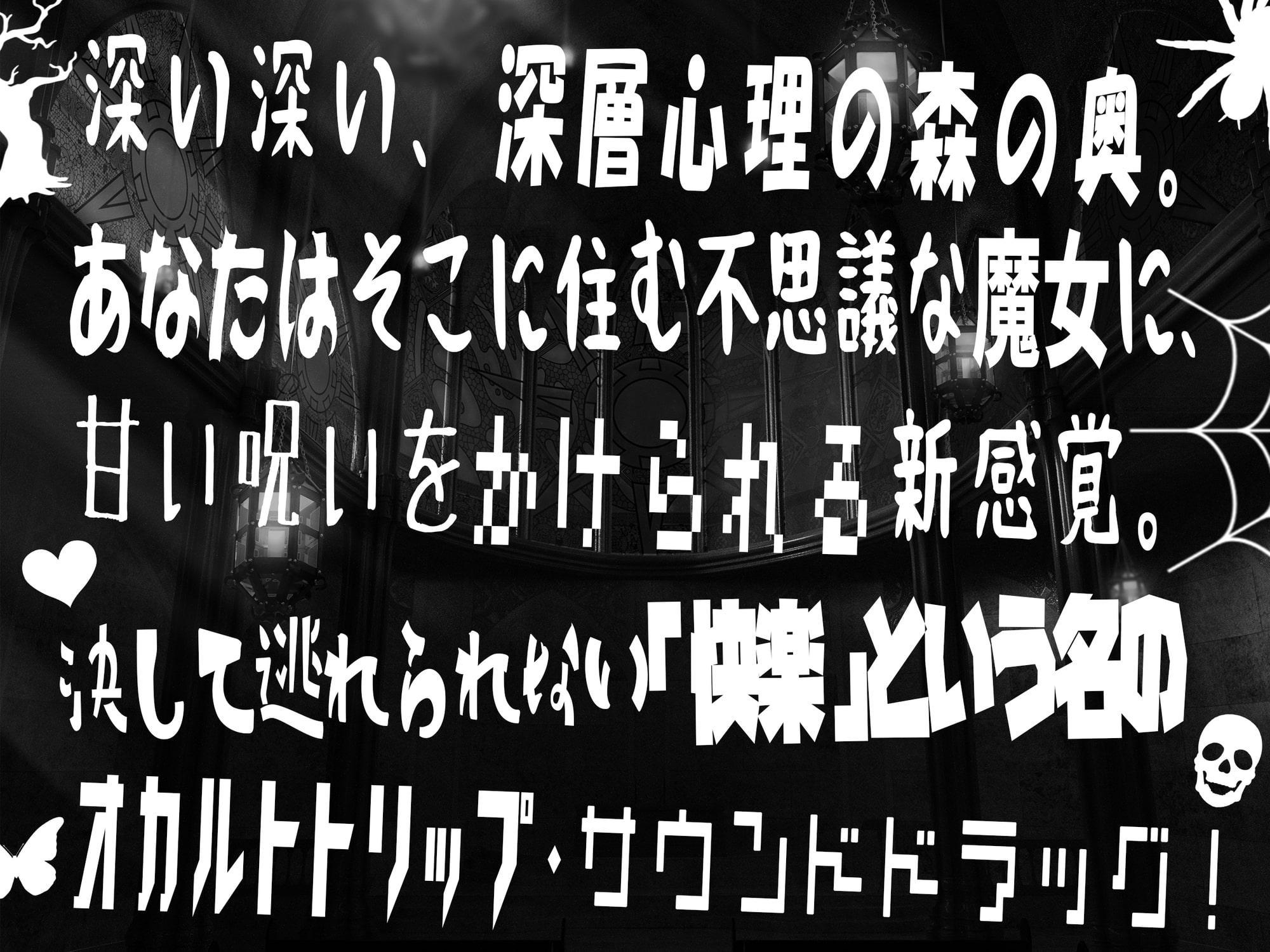 【低音オホ声・呪術オナニー】トリップオーガズム Black Weirdos feat.柚木つばめ【非・催眠トリップ】