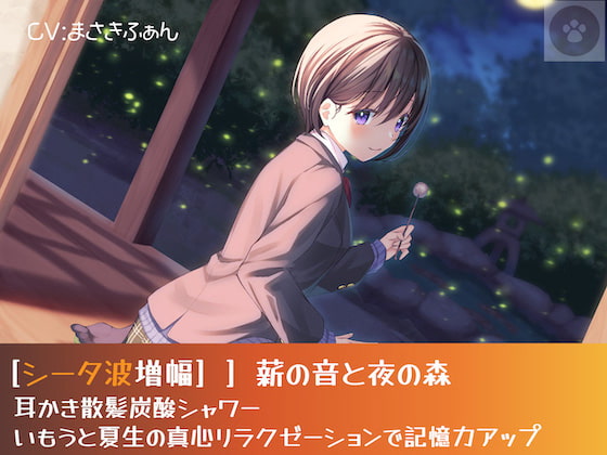 [シータ波増幅]薪の音と夜の森-耳かき散髪炭酸シャワー-いもうと光瑠の真心リラクゼーションで記憶力アップ