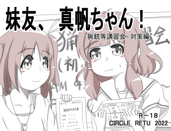 妹友、真帆ちゃん! ～猟銃等講習会 対策編～