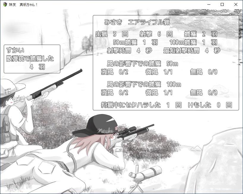 妹友、真帆ちゃん! ～猟銃等講習会 対策編～