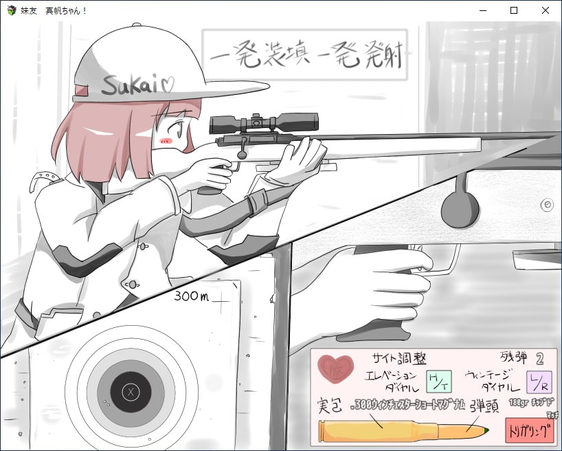 妹友、真帆ちゃん! ～猟銃等講習会 対策編～