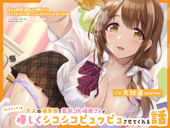 大人の保育園で巨乳JK保母さんがおっきチンチンを優しくシコシコピュッピュさせてくれる話