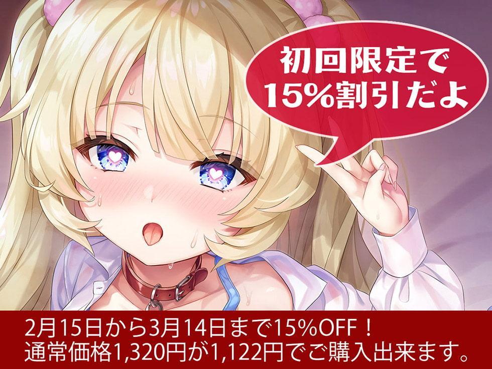 メスガキ矯正録まんデレ ま〇こでデレるガキにしてやる♪