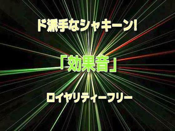 ド派手なシャキーン!キュイーン!☆効果音07 ロイヤリティーフリー♪