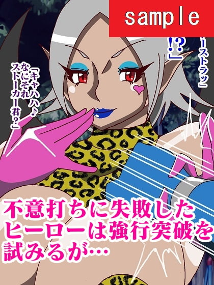 サイボーグ戦士完全制圧!!淫魔怪人サキュバリー