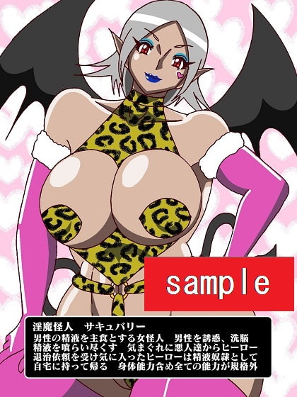 サイボーグ戦士完全制圧!!淫魔怪人サキュバリー