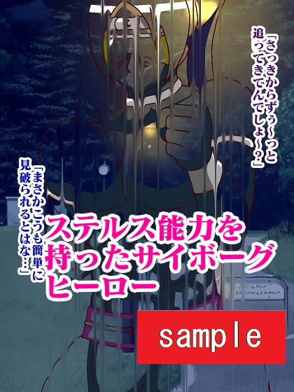 サイボーグ戦士完全制圧!!淫魔怪人サキュバリー