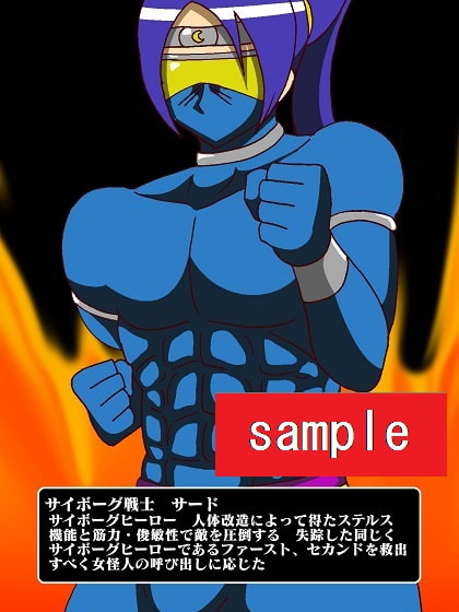 サイボーグ戦士完全制圧!!淫魔怪人サキュバリー