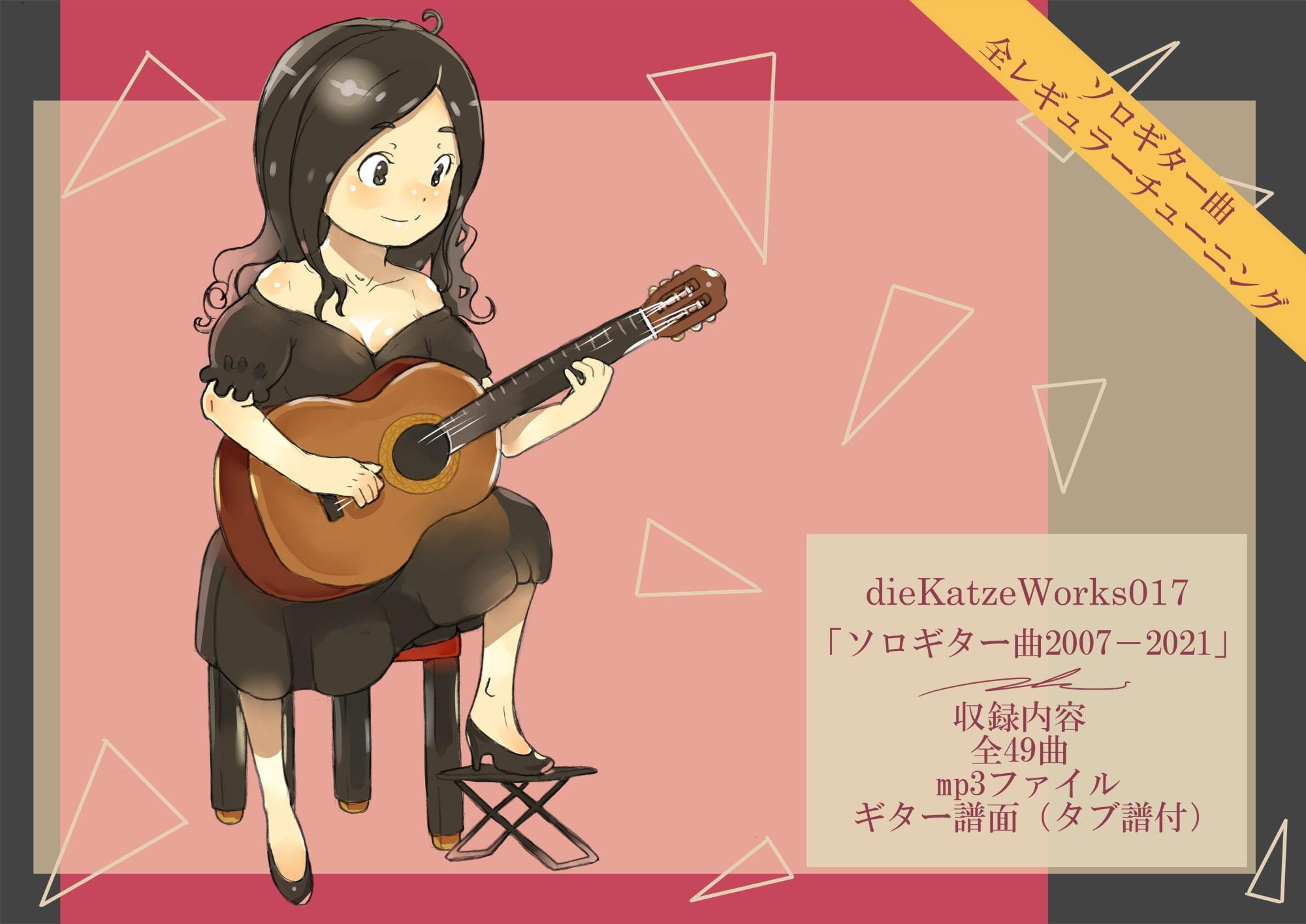 dieKatzeWorks017「ソロギター曲2007-2021」