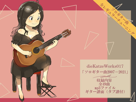 dieKatzeWorks017「ソロギター曲2007-2021」