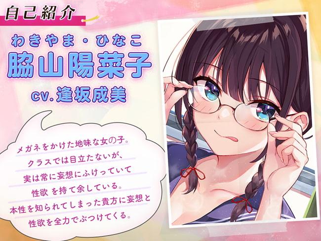 クラスで目立たない地味子は妄想と性欲まみれでした