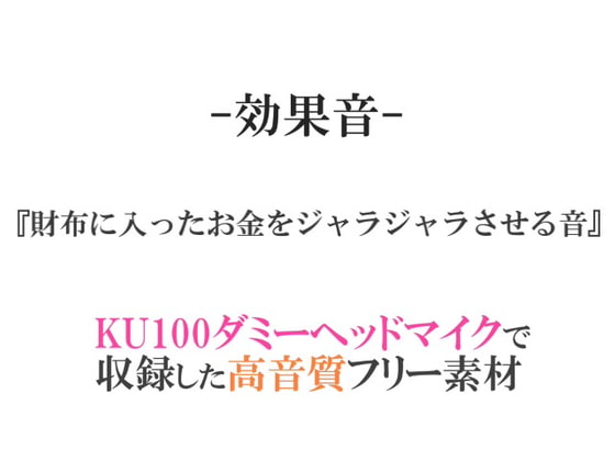 【効果音/フリー素材集】財布に入ったお金をジャラジャラさせる音【ダミヘ収録の高音質ASMR!】