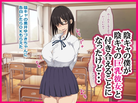 陰キャの巨乳彼女がゴリマッチョ先生に寝取られる話