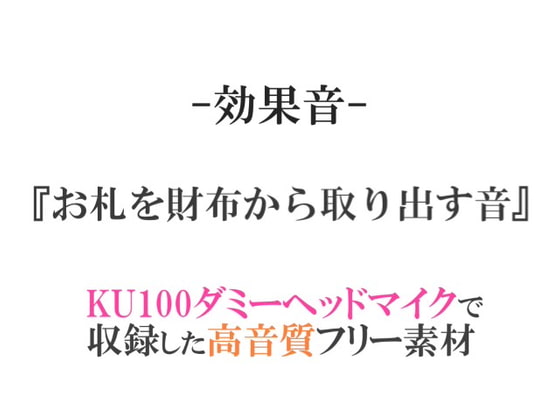 【効果音/フリー素材集】お札を財布から取り出す音【ダミヘ収録の高音質ASMR!】