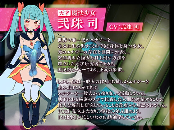 【強制搾精/マゾ向け】天才ふたなり魔法少女のマゾ搾精デスアクメ メスガキに命ごとぜぇ～んぶ搾り尽くされて負けちゃえw