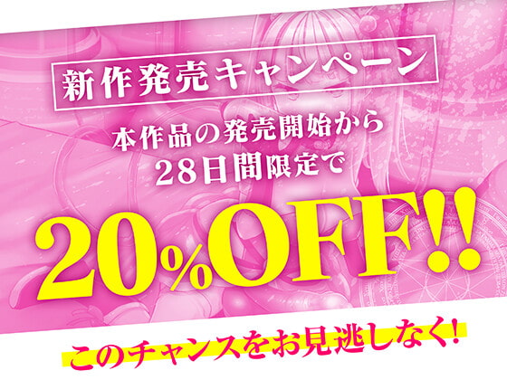 【強制搾精/マゾ向け】天才ふたなり魔法少女のマゾ搾精デスアクメ メスガキに命ごとぜぇ～んぶ搾り尽くされて負けちゃえw
