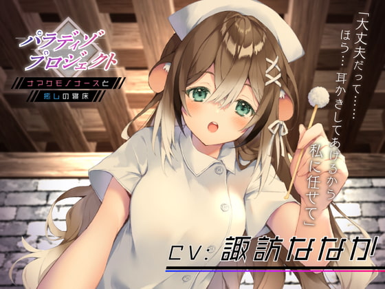 パラディゾ プロジェクト 〜ナマケモノナースと癒しの寝床〜