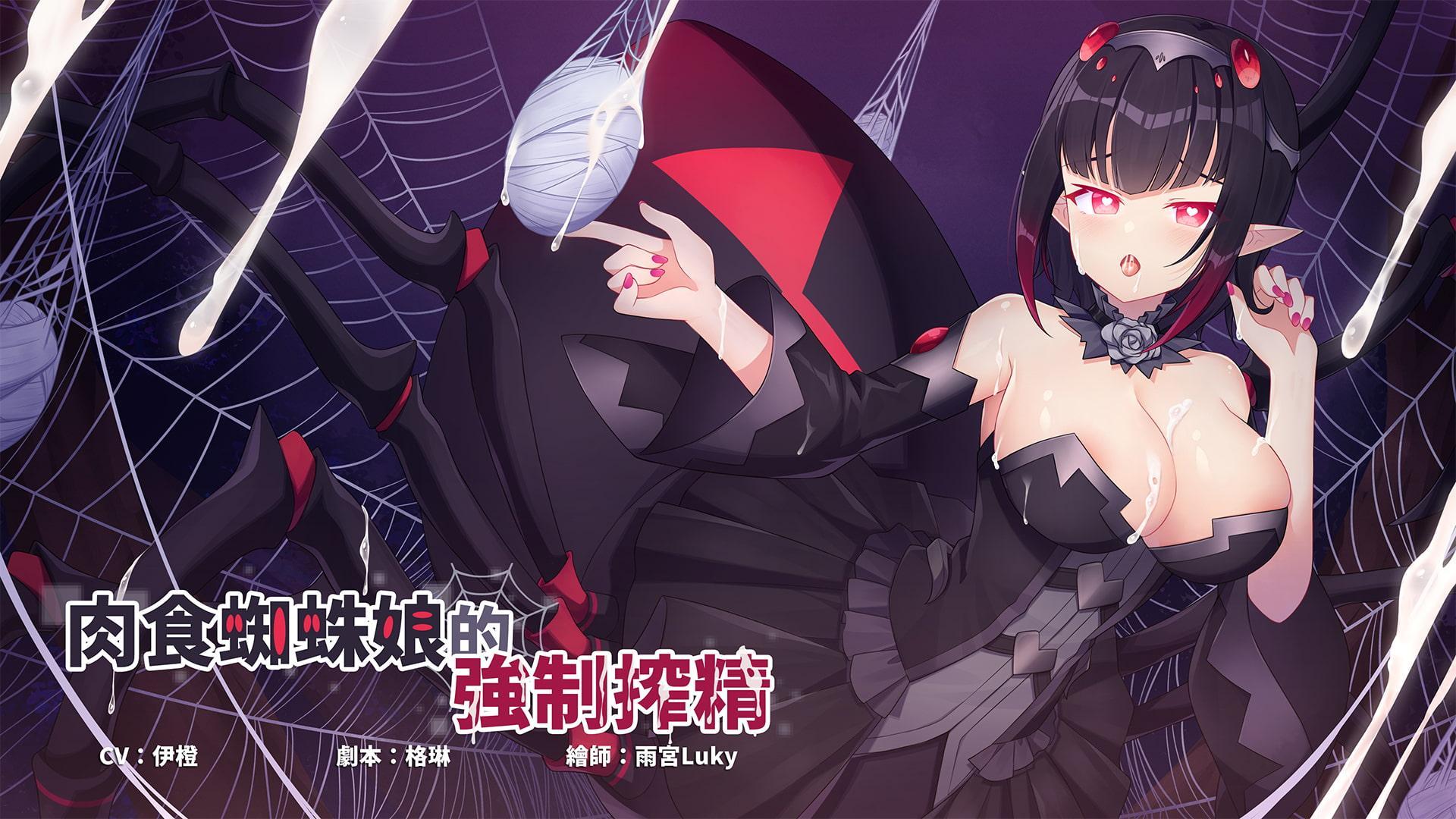 肉食蜘蛛娘的強制榨精