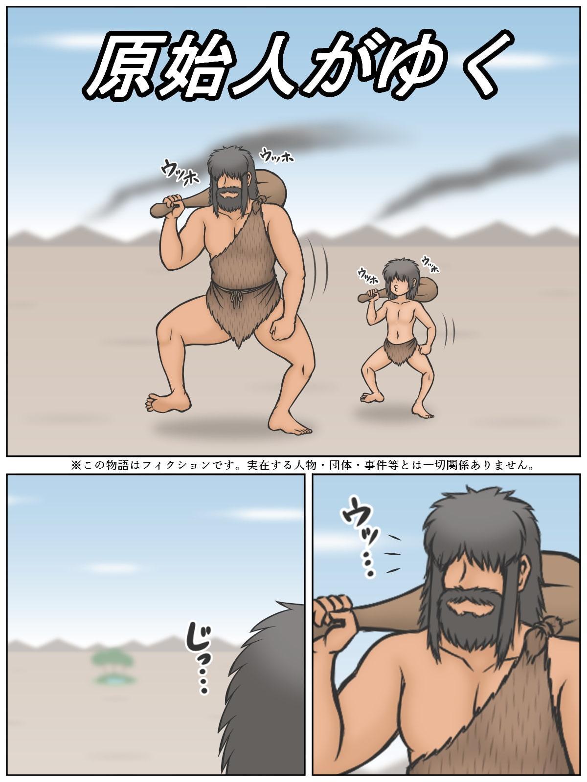 原始人がゆく