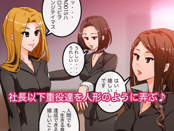 アパレル本社で重役達を洗脳してみる