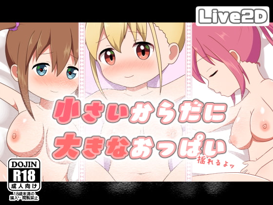 小さいからだに大きなおっぱい