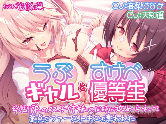 【KU100】うぶギャルとすけべ優等生 幼馴染の双子姉妹に同時に攻められて 童貞もファーストキスも奪われた