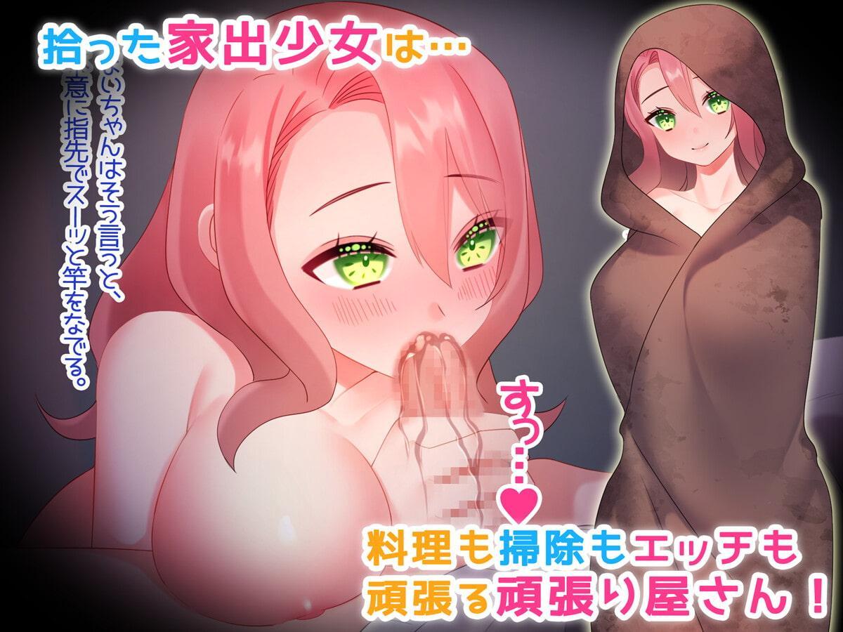 拾った家出少女に教育してやりました!?