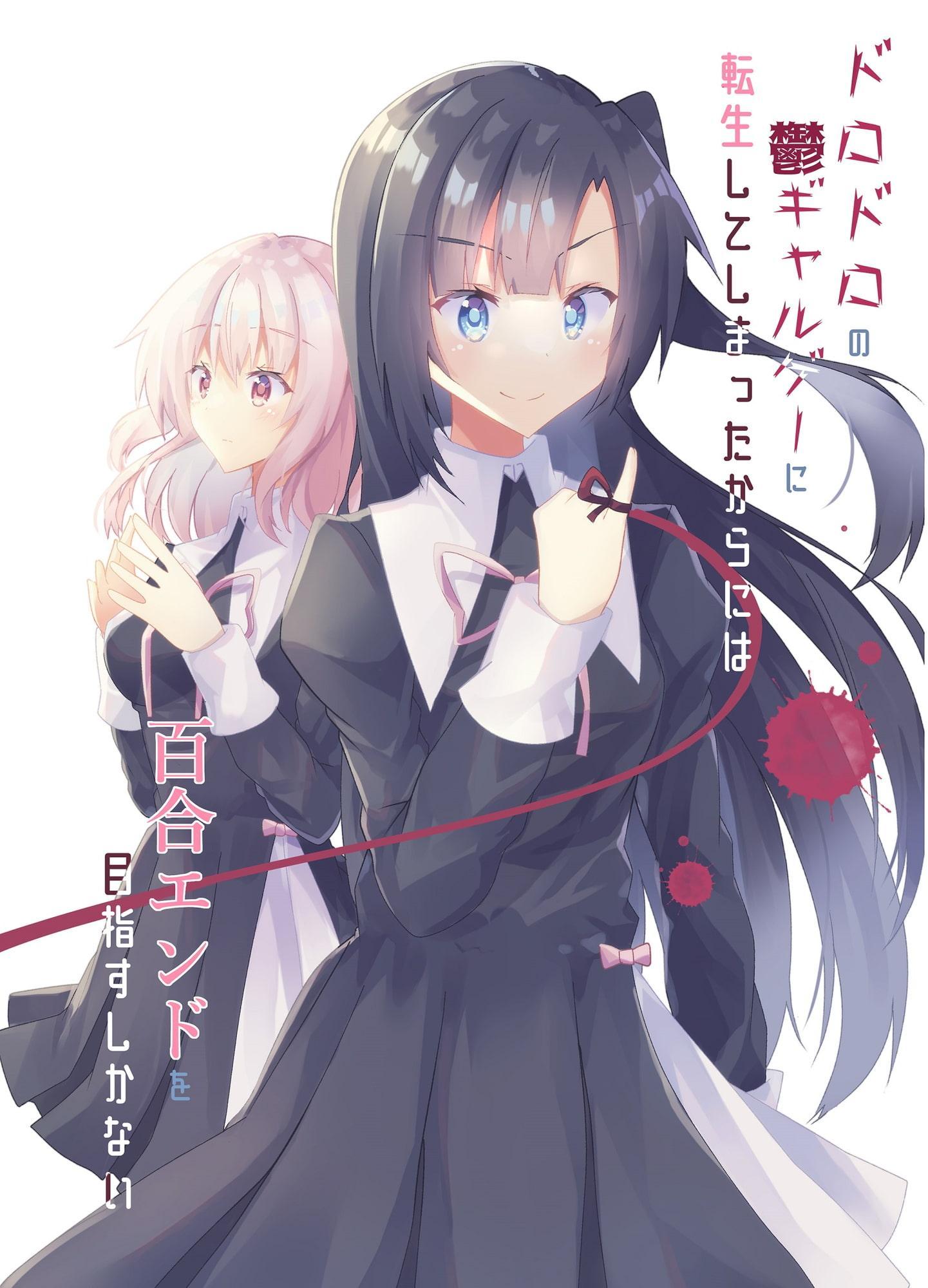 ドロドロの鬱ギャルゲーに転生してしまったからには百合エンドを目指すしかない